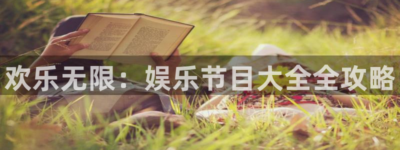 恒盛娱乐：欢乐无限：娱乐节目大全全攻略