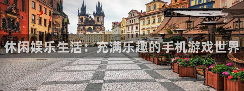 恒盛娱乐登陆：休闲娱乐生活：充满乐趣的手机游戏世界