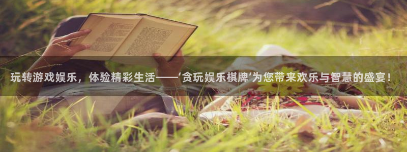 恒盛娱乐：玩转游戏娱乐，体验精彩生活——‘贪玩娱乐棋牌’为您带来欢乐与智慧的盛宴！