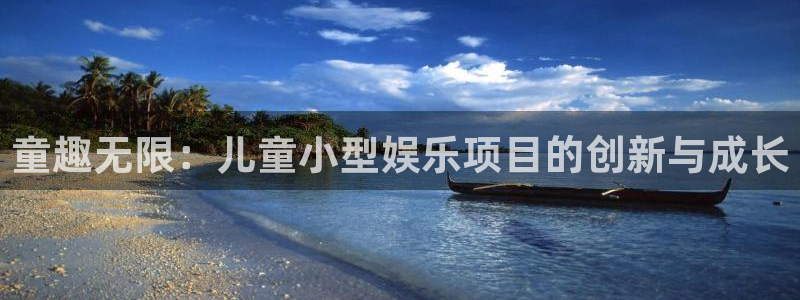 恒盛娱乐登陆：童趣无限：儿童小型娱乐项目的创新与成长